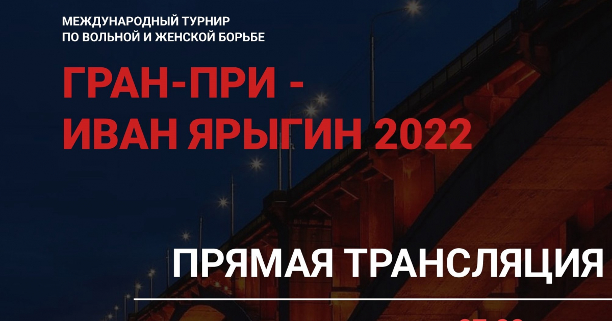 Волен прямая трансляция. Турнир Ярыгина 2022. Гран при Ивана Ярыгина 2023.