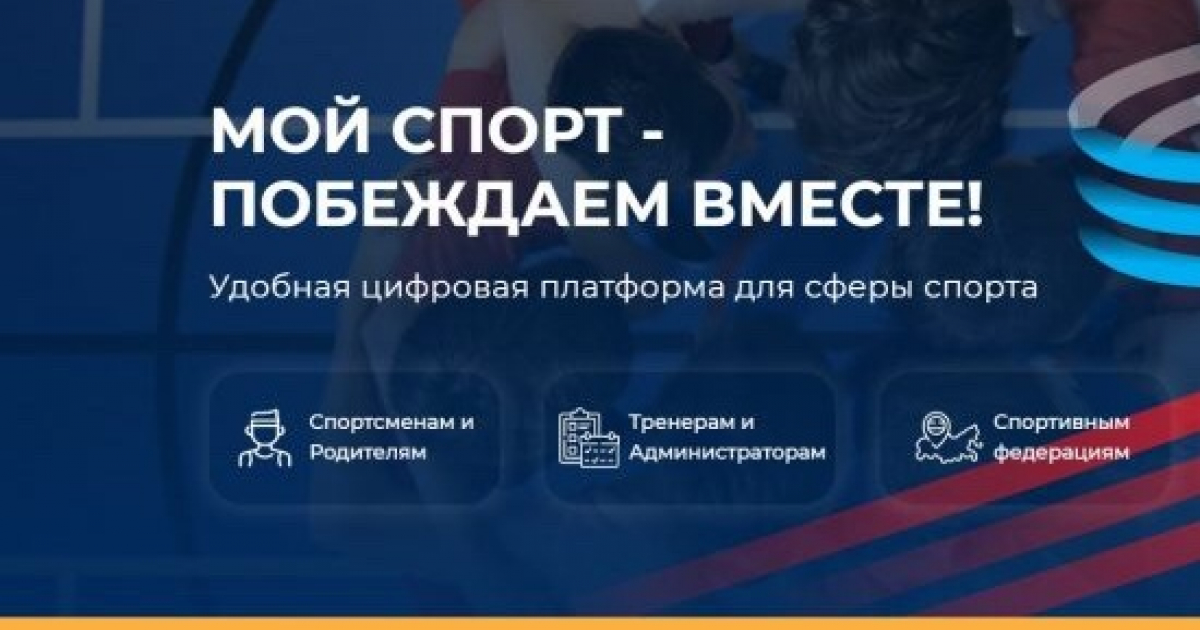 Мой спорт регистрация родителей. АИС мой спорт. Цифровая платформа мой спорт. АИС мой спорт логотип. АИС мой спорт картинки.